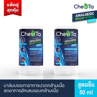 ภาพหน้าปกสินค้าChevita บาล์มบรรเทาอาการปวดกล้ามเนื้อ สูตรเย็น (แพ็คคู่สุดคุ้ม) ลดอาการอักเสบของกล้ามเนื้อ มีกลิ่นหอมสดชื่น ออกฤทธิ์นาน ที่เกี่ยวข้อง