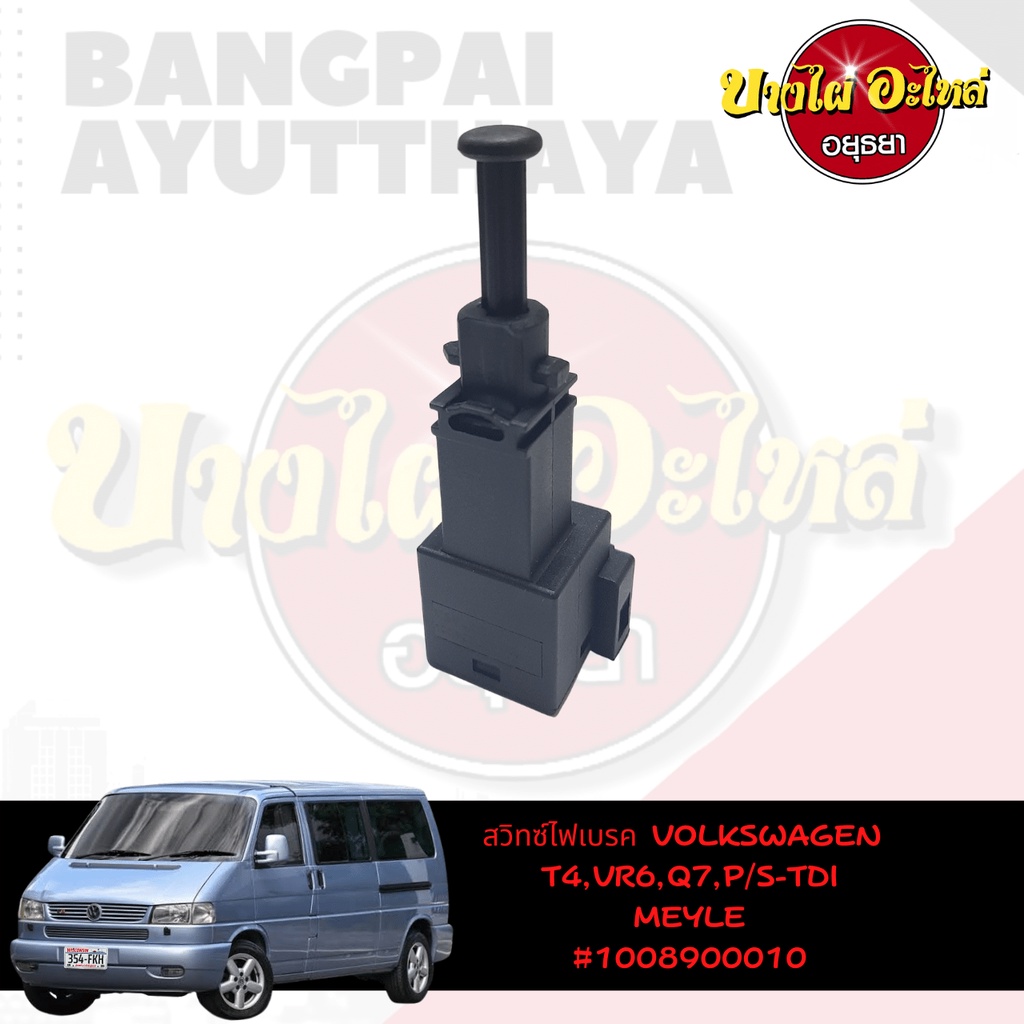 สวิตช์ไฟเบรกสำหรับ-volkswagen-รุ่น-caravelle-t4-vr6-passat-tdi-ยี่ห้อ-meyle-4-pin-100-890-0010