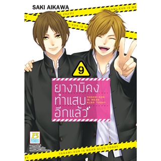 บงกช bongkoch หนังสือการ์ตูนเรื่อง ยางามิคุงทำแสบอีกแล้ว เล่ม 9