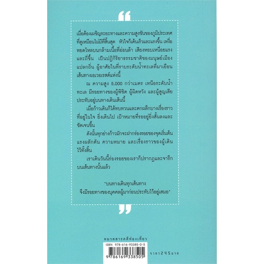 หนังสือ-รอยทางและความทรงจำ-everest-base-camp-สนพ-โค-เวิร์คกิ้ง-หนังสือประสบการณ์ท่องเที่ยว-booksoflife