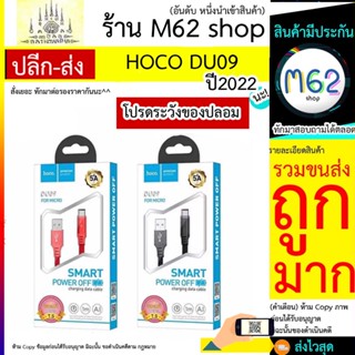 Hoco รุ่น DU09 5A 1M สายชาร์จโทรศัพท์มือถือ ตัดไฟอัตโนมัติ รุ่น Micro iPhone Type C