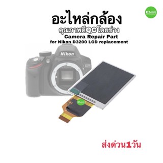 อะไหล่กล้อง  Nikon D3200 LCD UNIT Replacment  New spare part for Camera Repair คุณภาพQCโดยช่าง มีประกัน