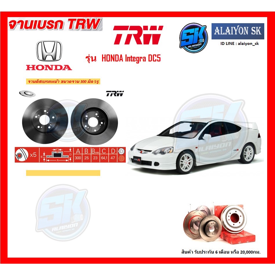 จานเบรค-trw-รุ่น-honda-integra-dc5-จานเบรคหน้า-จานเบรคหลัง-โปรส่งฟรี