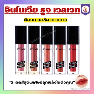 ลิปแมท อินโนเวีย รูจ เวลเวท ลิปกิฟฟารีน Giffarine Innovia Rouge Velvet Gen สีสดชัดติดทน สดชัด เบาสบาย ไม่ตกร่อง