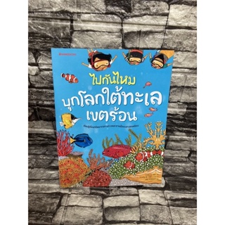 ไปกันใหม่บุกโลกใต้ท้องทะเลเขตร้อน &gt;99books&lt;