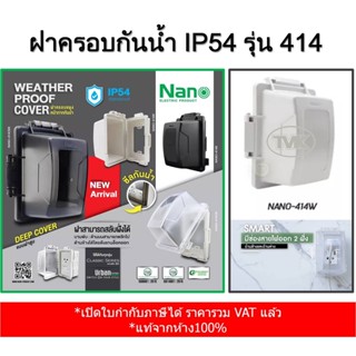 NANO หน้ากากกันน้ำ IP54 ฝาครอบกันน้ำทรงสูง ฝาครอบแผงหน้ากากกันน้ำ NANO 414 ฝาทึบ - ฝาใส