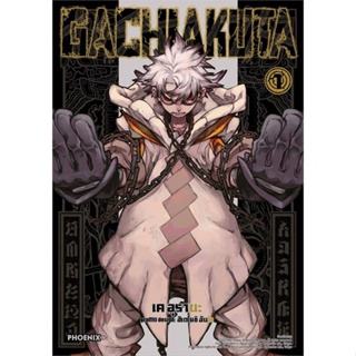 หนังสือ GACHIAKUTA 1 (Mg) ผู้แต่ง เค อุรานะ สนพ.PHOENIX-ฟีนิกซ์ หนังสือการ์ตูนญี่ปุ่น มังงะ การ์ตูนไทย