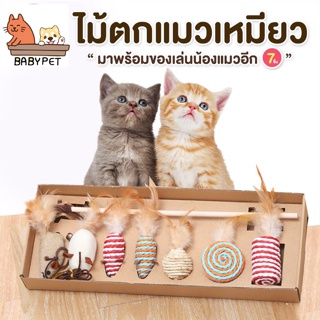 【X114】BABY PET 😺 เซทไม้ตกแมว สไตล์ญี่ปุ่น ผลิตจากวัสดุธรรมชาติ SET ไม้แมว เกรดA ของเล่นแมว  😻🎐