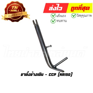 ขาตั้งข้างเดิม KR150 ยี่ห้อ CCP (CL2-7)