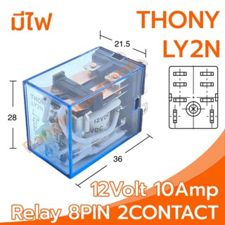 THONY Relay Model LY2N 12V relay 8-Pin 12V 10Amp อุปกรณ์อิเล็กทรอนิกส์ในการเปิดและปิดอุปกรณ์ไฟฟ้า