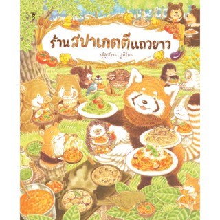 ร้านสปาเกตตีแถวยาว (ปกแข็ง)