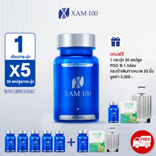 ภาพหน้าปกสินค้าXAM-100 ขนาด 1 เดือน  (30 แคปซูล) 5 กระปุก แถมฟรี XAM-100 ขนาด 1 เดือน (30 แคปซูล)  1 กระปุกPOZ-B Postbiotics 1 กล่องและกระเป๋าเดินทาง XAM-100 ขนาด 20 นิ้ว 1 ใบ มูลค่า 3,000.- ที่เกี่ยวข้อง