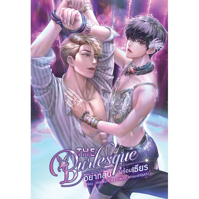 the-burlesque-อย่ากลับพร้อมเธียร-นิยายวาย-มือหนึ่ง