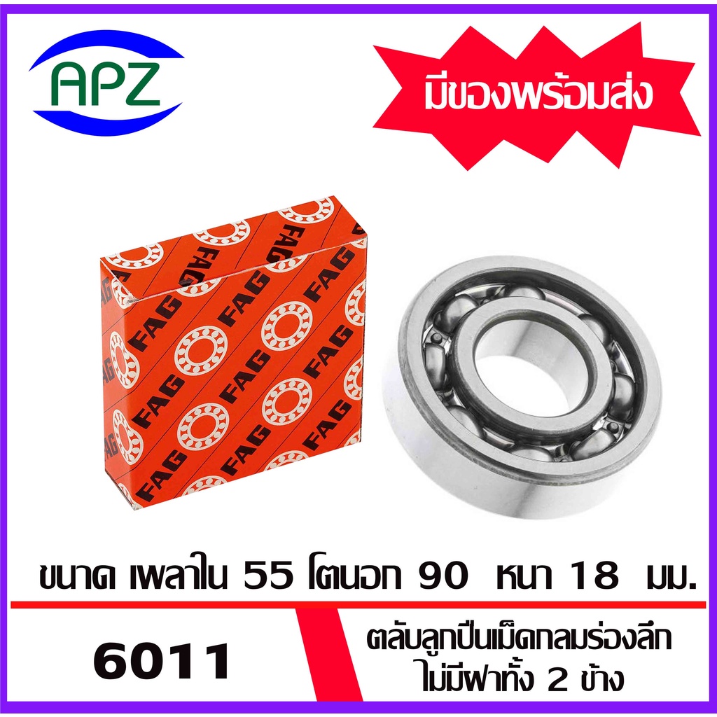 6011-fag-6012-fag-ตลับลูกปืนแบบไม่มีฝา-open-6011-6012-ball-bearings-fag-โดย-apz