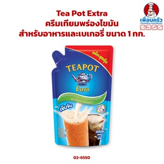 Tea Pot Extra ครีมเทียมพร่องไขมันสำหรับอาหารและเบเกอรี่ ตราทีพอท เอ็กซ์ตร้า ขนาด 1 กก. (02-6550)