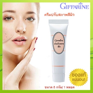 ขายของแท้👉กิฟฟารีนครีมปรับสภาพสีผิวทำให้ใบหน้าของคุณสวยใส/รหัส13901/ขนาด8กรัม/จำนวน1หลอด💦eLpi