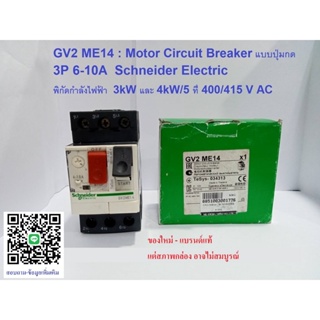 Motor Breaker Schneider รุ่น GV2ME14 แบบลูกบิด 3 เฟส (3 Poles) 6-10A