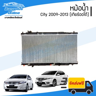 หม้อน้ำ Honda City/Jazz GE 2009/2010/2011/2012/2013 (ซิตี้/แจ๊ส)(เกียร์ออโต้) - BangplusOnline