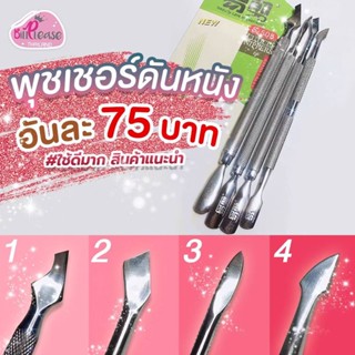 พร้อมส่ง ไม้ดันหนัง ไม้ขูดหน้าเล็บ พุชเชอร์ Nail Pusher ที่แซะหนังใต้เล็บ สแตนเลสอย่างดี ใช้งานได้นาน