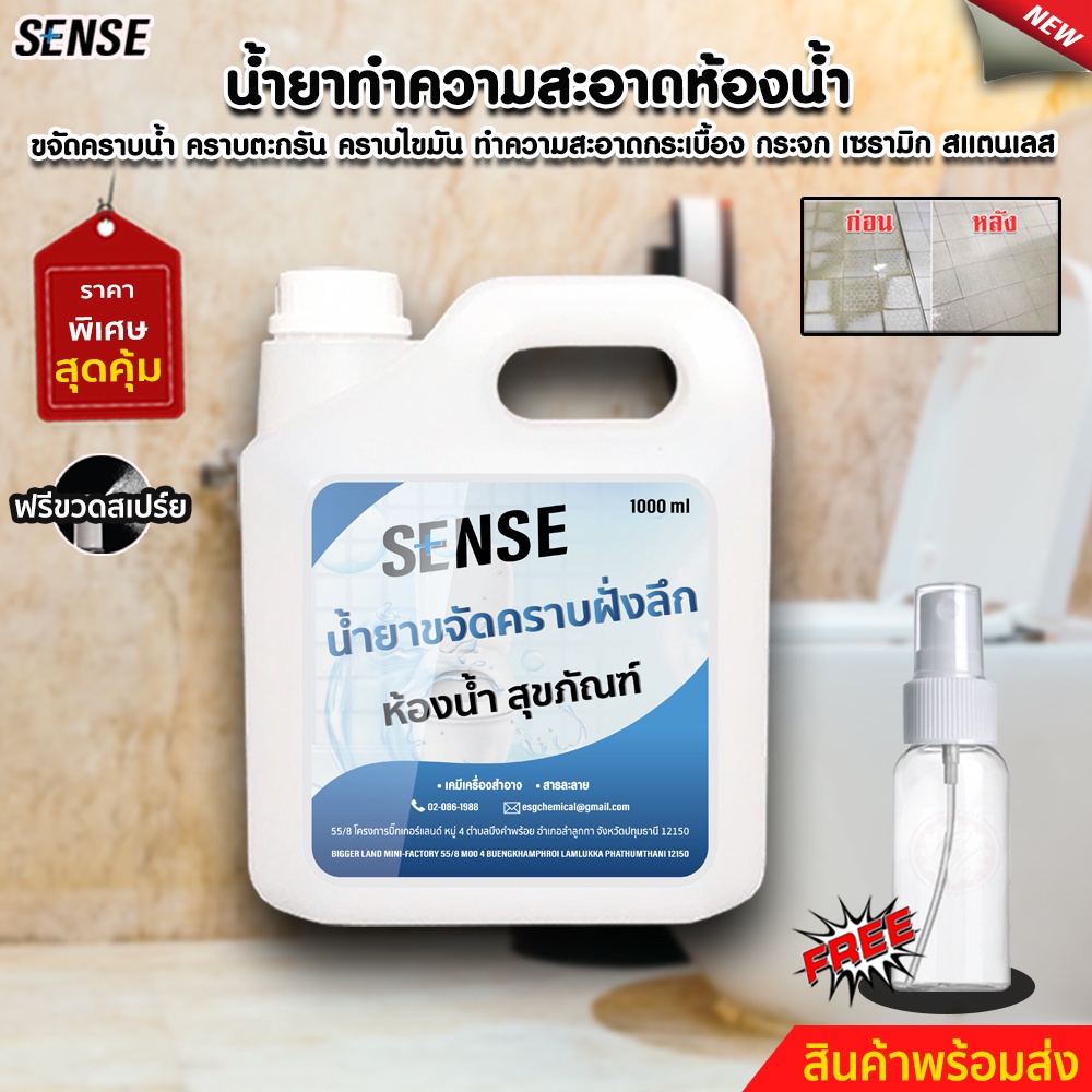 senseน้ำยาขจัดคราบฝั่งลึกในห้องน้ำ-ขจัดคราบน้ำบนสุขภัณฑ์-คราบสบู่บนสุขภัณฑ์-ขนาด1ลิตร-แถมขวดสเปร์ย-สินค้าพร้อมจัดส่ง