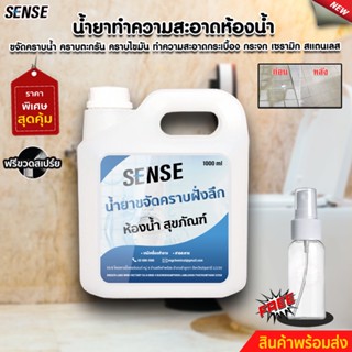 SENSEน้ำยาขจัดคราบฝั่งลึกในห้องน้ำ,ขจัดคราบน้ำบนสุขภัณฑ์,คราบสบู่บนสุขภัณฑ์ ขนาด1ลิตร {แถมขวดสเปร์ย} สินค้าพร้อมจัดส่ง++