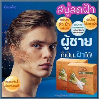 ซื้อคู่ถูกกว่า#ลดเลือนรอยดำสบู่กิฟฟารีนลดฝ้าผสมหัวไชเท้า ทำความสะอาดผิว/2ก้อน(ก้อนละ100กรัม)รหัส54002👉ของแท้