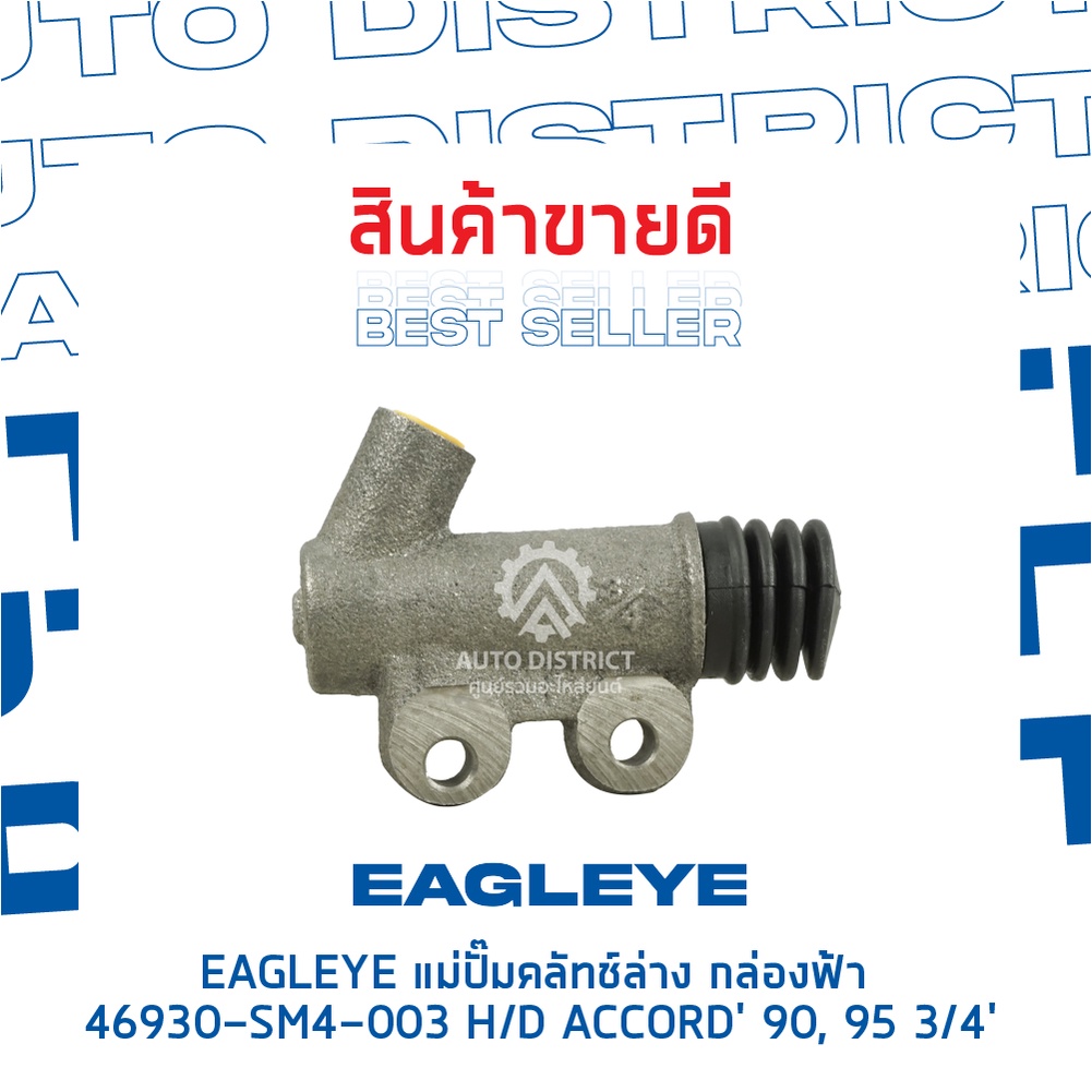 eagleye-แม่ปั๊มคลัทช์ล่าง-กล่องฟ้า-46930-sm4-003-honda-accord-90-accord95-3-4-จำนวน-1-ลูก