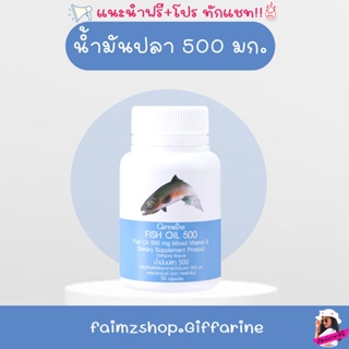 น้ำมันปลา กิฟฟารีน 500 มก 50 แคปซูล