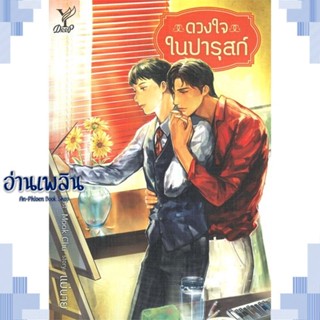 หนังสือ ดวงใจในปารุสก์ ผู้แต่ง แม่นาย สนพ.Deep หนังสือนิยายวาย ยูริ Yaoi Yuri