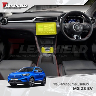 ฟิล์มใสกันรอยภายในรถยนต์ MG ZS EV 2022-23 (ฟิล์ม TPU+ 190 ไมครอน)