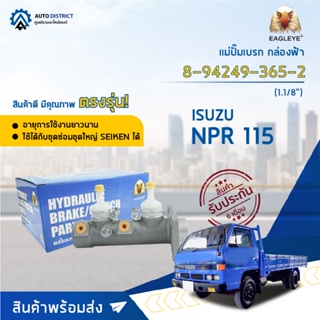 🚘 EAGLEYE แม่ปั๊มเบรก กล่องฟ้า 8-94249-365-2 ISUZU NPR 115 1.1/8 จำนวน 1 ลูก 🚘