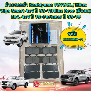 ผ้าเบรคหน้า Kashiyama Hilux Vigo Smart 4x4 ปี 08-11Hilux Revo (มีแคบ) 2x4, 4x4 ปี 15&gt;Fortuner ปี 08-15