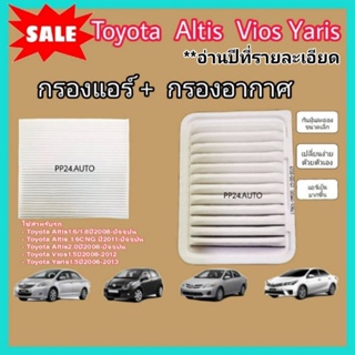 ราคาลดราคา !!! ซื้อคู่.. กรองอากาศ+กรองแอร์ Toyota Altis Vios Yaris อัลติส วีออส ยาริส (อ่านปี​ที่รายละเอียด)​ กันฝุ่น PM2.5