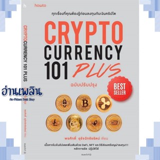 หนังสือ CRYPTOCURRENCY 101 PLUS ผู้แต่ง  -  สนพ.อมรินทร์ How to หนังสือการบริหาร/การจัดการ การเงิน/การธนาคาร