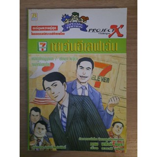 เซเว่นอีเลฟเว่น การ์ตูนความรู้ชุดโครงการมหัศจรรย์ท้าทายโลก