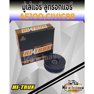 มู่เล่แอร์ ลูกรอกแอร์ ลูกรอกตั้งสายพาน AE100,HONDA CIVIC1988