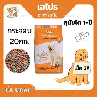 อาหารสุนัขเอโปร 3สี รส3มิกซ์ กระสอบ20kg