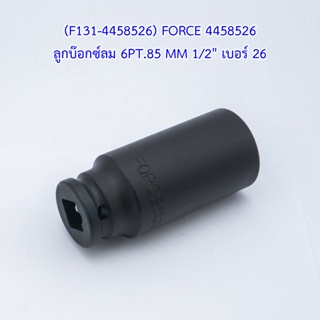 ** (F131-4458526) FORCE 4458526 ลูกบ๊อกซ์ลม 6PT.85 MM 1/2" เบอร์ 26