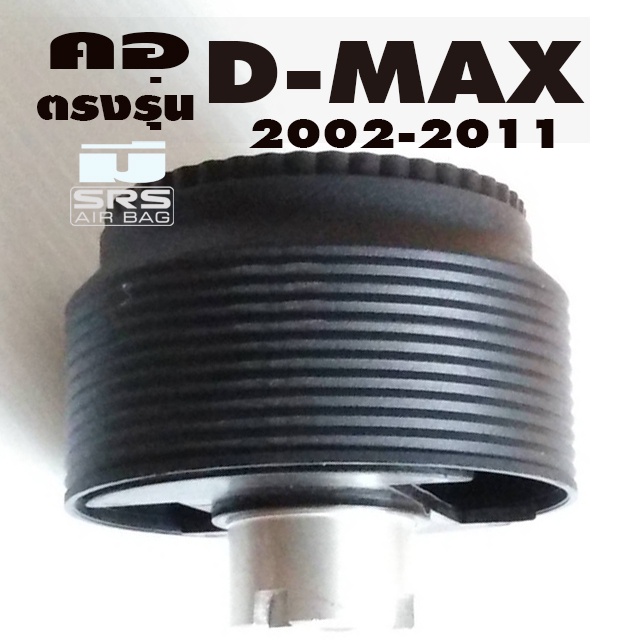 คอตรงรุ่น-อีซูซุ-d-max-ปี2002-2011คอหนา-2-นิ้ว-รุ่นมีแอแบค-รับประกันคอตรงรุ่น-มีทีมงานออนไลน์ให้คำแนะนำการติดตั้ง