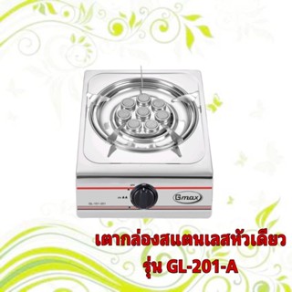 GMAX เตากล่องสแตนเลสหัวเดี่ยว 1 หัว รุ่น GL-Series เตาแก๊สตั้งโต๊ะ