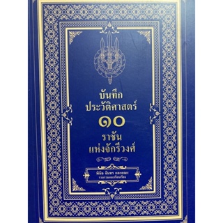 9786165783545 บันทึกประวัติศาสตร์ 10 ราชันแห่งจักรีวงศ์