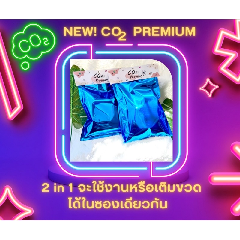 พร้อมส่งสุดคุ้มco2-premium-2in1-ใช้งานหรือนำไปเติมได้ในถุงเดียวกัน-ขนาด-215g-สูตรเข้มข้น