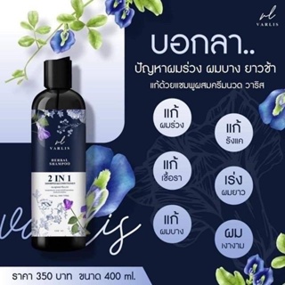 แชมพูวาริส Varlis แชมพูสมุนไพร 2 in 1 ออแกนิค 400ml