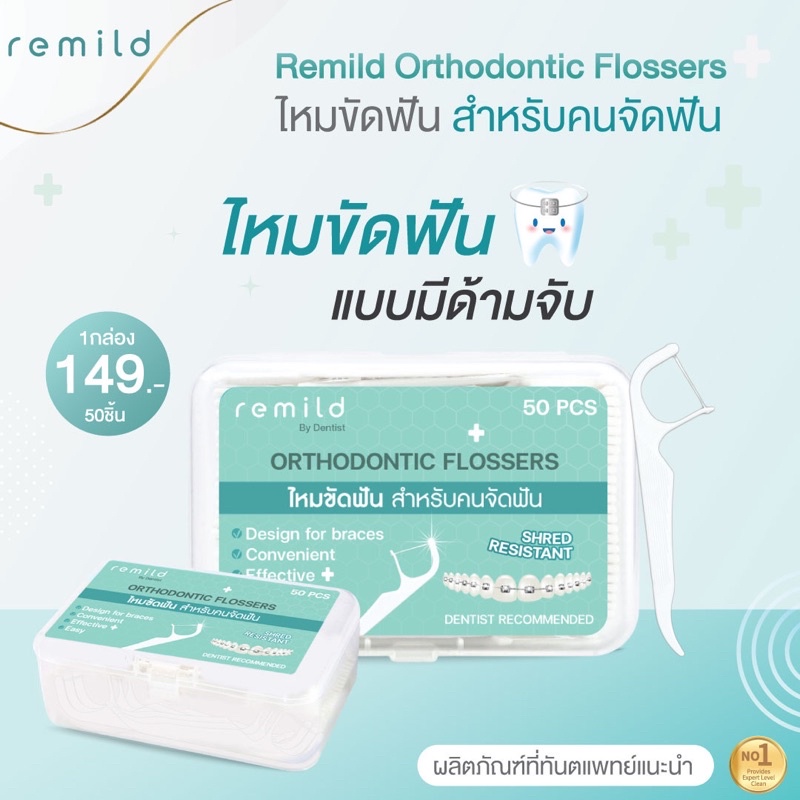 remild-ortho-flosser-ไหมขัดฟัน-สำหรับคนจัดฟัน-แบบด้ามจับ-ออกแบบเพื่อคนจัดฟัน-50-ชิ้น-กล่อง