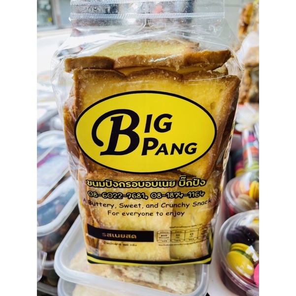 ขนมปังเนยกรอบbigpang-อร่อยเจ้าดัง