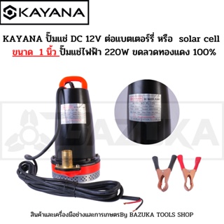 ปั๊มแช่ 1 นิ้ว 220W 12V ปั๊มน้ำ ปั๊มบาดาล ปั๊มจุ่ม DC SUBMERSIBLE PUMP สายไฟ 5 เมตร แรงดันสูง แบตเตอรี่ โซล่าเซลล์