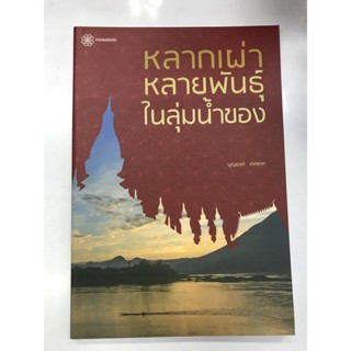 หลากเผ่าหลายพันธุ์ ในลุ่มน้ำของ