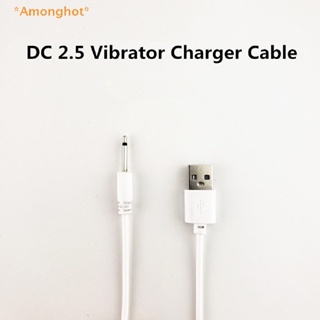 Amonghot&gt; ใหม่ สายชาร์จ USB DC 2.5 แบบสั่น สําหรับเครื่องสั่น