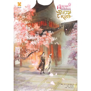 หนังสือ ฝ่าบาท ได้โปรดสำรวมหน่อย เล่ม 2 (จบ) ผู้แต่ง Jiu Xiao Qi สนพ.หอมหมื่นลี้ หนังสือนิยายจีนแปล #BooksOfLife