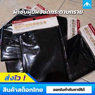 ผ้าทำความสะอาดฝุ่นขัดผิวหน้ากระดาษทราย Hobby Mio [ Model Sanding Dust Removal Mat ]